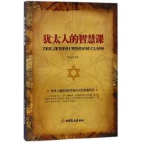正版书籍 犹太人的智慧课 9787520801942 中国商业出版社