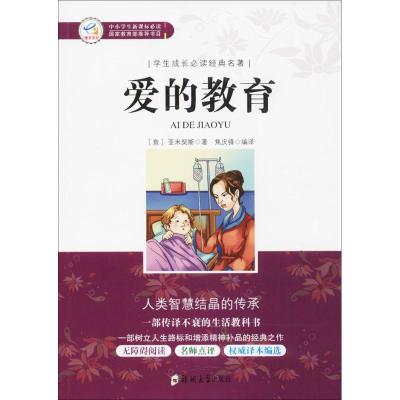 正版书籍 学生成长必读经典名著：爱的教育 97875540753 郑州大学出版社