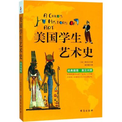 正版书籍 美国学生艺术史：英汉双语经典插图珍藏版献给孩子的人文百科经典