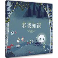 正版书籍 《春夜如银》 9787559617576 北京联合出版有限公司