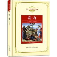 正版书籍 宽容：新课标—长江名著名译(世界文学名著名译典藏 全译插图本)