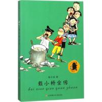 正版书籍 子涵童书：戴小桥全传 9787558401572 江苏凤凰少年儿童出版社