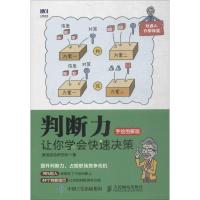 正版书籍 判断力 让你学快速决策 手绘图解版 9787115482389 人民邮电出版