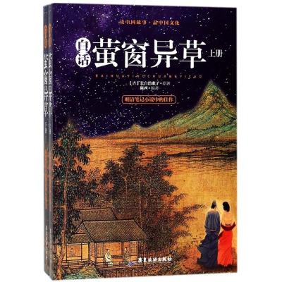 正版书籍 广东旅游出版社 白话萤窗异草(套装上下册) 9787557011055 广东旅