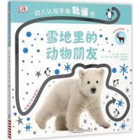 正版书籍 DK幼儿认知手指轨道书 雪地里的动物朋友(0-3岁智力开发，洞洞、