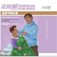 正版书籍 正能量儿童文学—圣诞节的礼物 9787542769879 上海科学普及出版