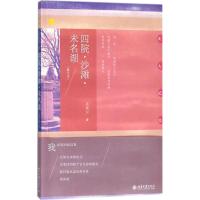 正版书籍 四院 沙滩 未名湖(修订本) 9787301294376 北京大学出版社