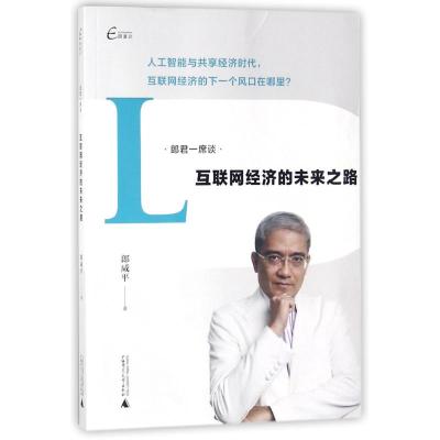 正版书籍 郎君一席谈 互联网经济的未来之路 9787549586035 广西师范大学