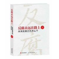 正版书籍 永远在路上-未来正风怎么干 9787519901820 研究出版社