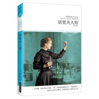 正版书籍 居里夫人传(世界文学文库079) 9787540249540 北京燕山出版社