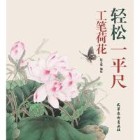 正版书籍 轻松一平尺-工笔荷花(6K) 9787554707166 北京师范大学出版社