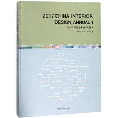正版书籍 2017中国室内设计年鉴(1)/景观与建筑设计系列 9787568509169 大