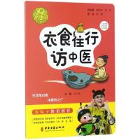 正版书籍 衣食住行访中医 9787515216850 中医古籍出版社