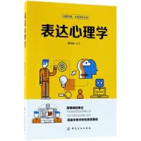 正版书籍 表达心理学 9787518048229 中国纺织出版社