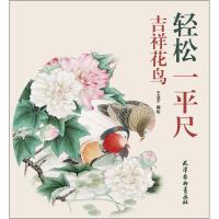 正版书籍 吉祥花鸟/轻松一平尺 9787554707135 天津杨柳青画社