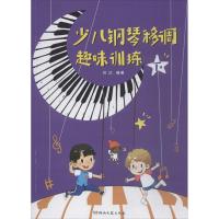 正版书籍 少儿钢琴移调趣味训练(下) 9787540484248 湖南文艺出版社