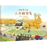 正版书籍 讲给孩子的二十四节气 秋 9787556081639 长江少年儿童出版社