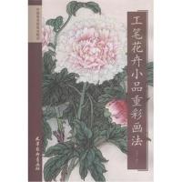 正版书籍 工笔花卉小品重彩画法 天津杨柳青出版社 9787554707487 天津杨柳