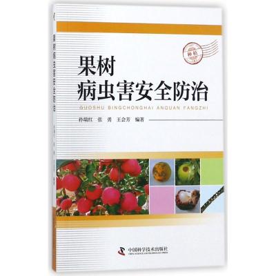 正版书籍 果树病虫害安全防治 9787504678140 中国科学技术出版社