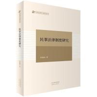 正版书籍 民事法律制度研究 9787201126937 天津人民出版社