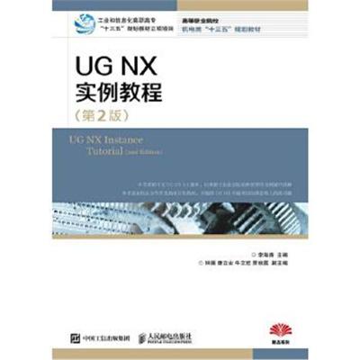 正版书籍 UG NX 实例教程(第2版) 9787115477460 人民邮电出版社