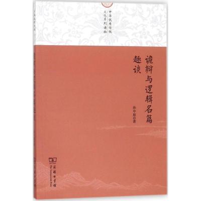 正版书籍 诡辩与逻辑名篇趣谈(中华传统文化系列读物) 9787100146692 商务