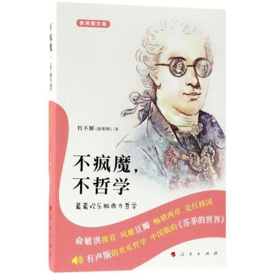 正版书籍 不疯魔，不哲学——欢乐版西方哲学(音频图文版) 9787010184081