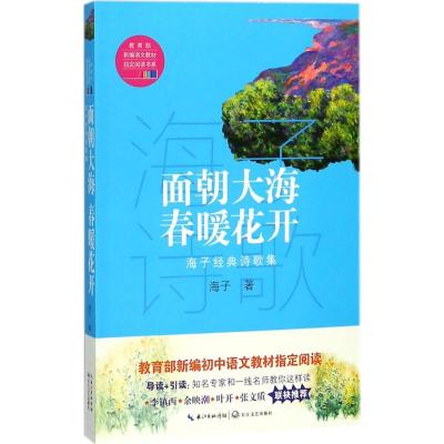 正版书籍 面朝大海，春暖花开：海子经典诗歌集(教育部新编语文教材指定阅