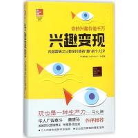 正版书籍 兴趣变现 9787300254746 中国人民大学出版社