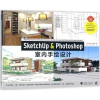 正版书籍 SketchUp & Photoshop室内手绘设计 9787515350721 中国青年出版