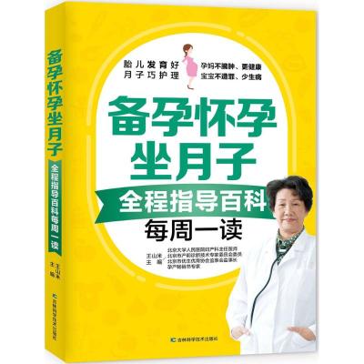 正版书籍 备孕怀孕坐月子全程指导百科每周一读 9787557834166 吉林科学技