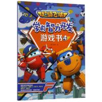 正版书籍 超级飞侠3学前智力开发游戏书4 9787536586710 四川少儿出版社