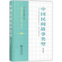 正版书籍 中国民间故事类型(修订版) 9787100155953 商务印书馆