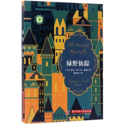 正版书籍 世界儿童文学名著：绿野仙踪 9787568026314 华中科技大学出版社