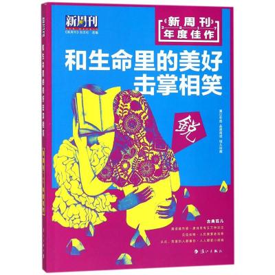 正版书籍 《新周刊》2017年度佳作 和生命里的美好击掌相笑 9787540784119