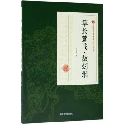 正版书籍 草长莺飞故剑泪/民国通俗小说典藏文库 冯玉奇卷 9787520500081