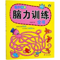 正版书籍 河马文化——脑力训练全书 6岁 9787533296650 明天出版社