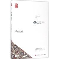 正版书籍 世界名著新译：呼啸山庄 9787514357776 中国出版集团,现代出版社