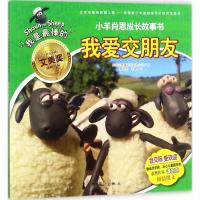 正版书籍 小羊肖恩成长故事书：我爱交朋友 9787540783006 漓江出版社