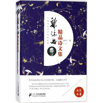 正版书籍 郭沫若精品诗文集(套装上下册) 9787556831715 二十一世纪出版社