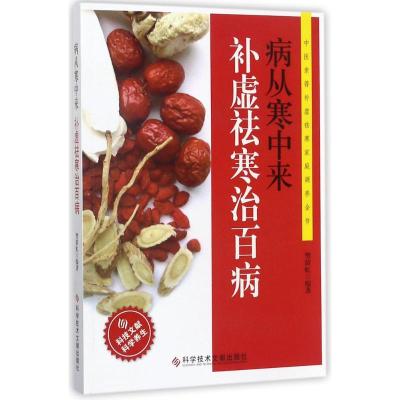 正版书籍 病从寒中来补虚祛寒治百病 9787518929252 科学技术文献出版社