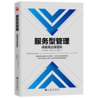 正版书籍 服务型管理成就高业绩团队 9787510863721 九州出版社