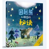 正版书籍 困困熊和睡觉的秘诀——(启发童书馆出品) 9787559614667 北京联