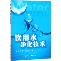 正版书籍 饮用水净化技术 9787122312044 化学工业出版社