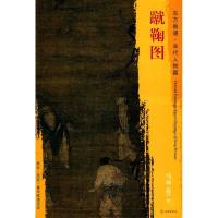 正版书籍 东方画谱 宋代人物篇 蹴鞠图 9787501050260 文物出版社