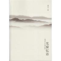 正版书籍 凭窗忆语——笔十年师友录 9787549624232 文汇出版社