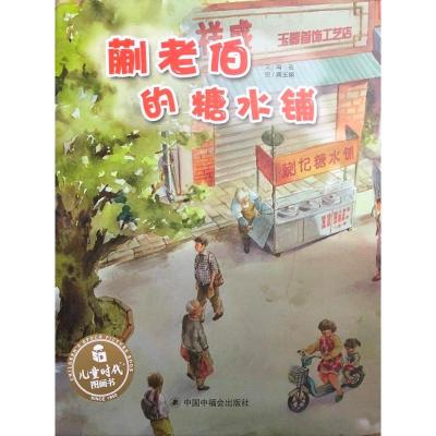 正版书籍 中国原创图画书：蒯老伯的糖水铺 9787507225549 中国中福出版社