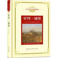 正版书籍 审判 城堡：新课标—长江名著名译(世界文学名著名译典藏 全译插