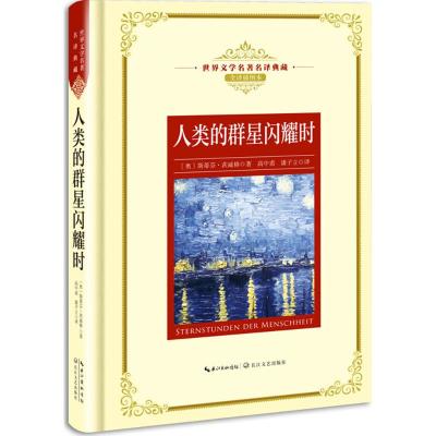 正版书籍 人类的群星闪耀时：新课标—长江名著名译(世界文学名著名译典藏