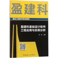 正版书籍 盈建科基础设计软件工程应用与实例分析 9787112212873 中国建筑